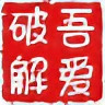 吾爱破解 - LCG - LSG|安卓破解|病毒分析|www.52pojie.cn