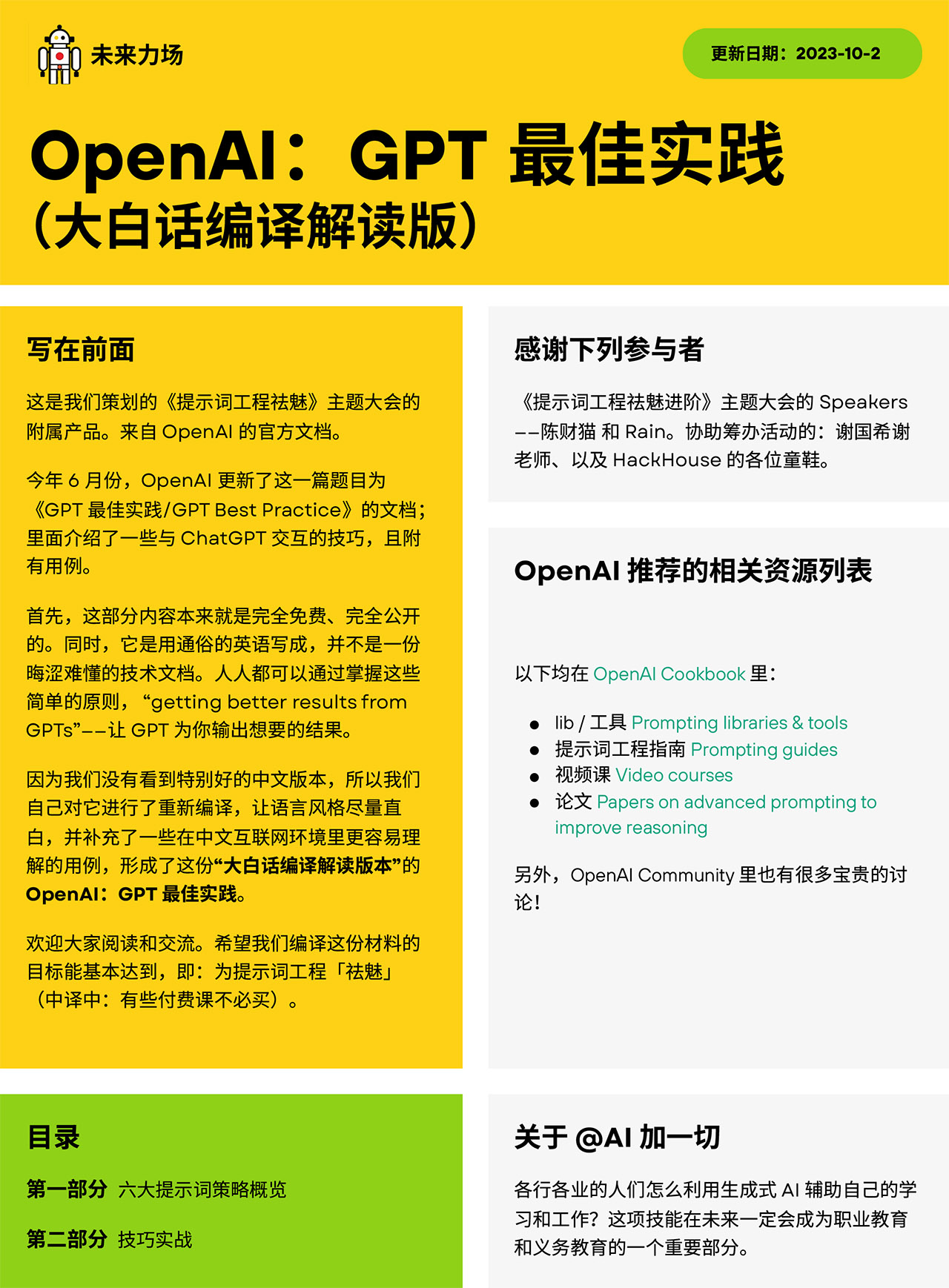 OpenAI：GPT 最佳实践中文大白话版本