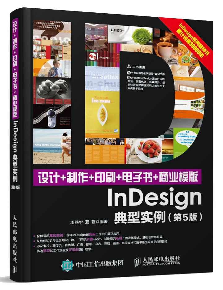 [设计.制作.印刷.商业模版InDesign典型实例第2版