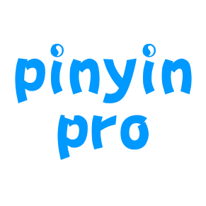 Pinyin Pro-专业的拼音转换工具