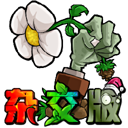 植物人大战僵尸杂交版