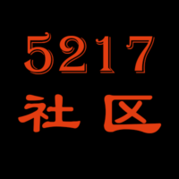 5217社区-纯粹、免费的游戏、软件、影视分享网站