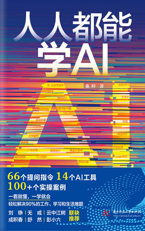 《人人都能学AI》一看就懂，一学就会，轻松解决90%的工作、学习和生活难题。