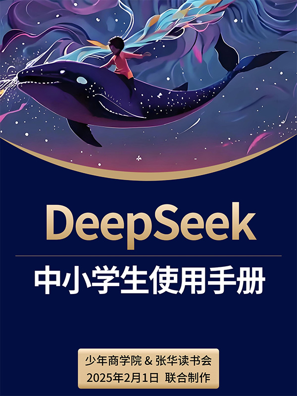 少年商学院《DeepSeek中小学生使用手册》