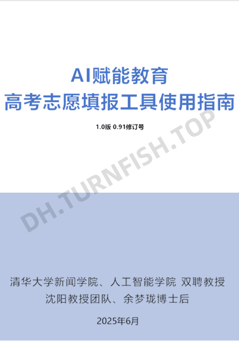 AI赋能教育 ：高考志愿填报工具使用指南