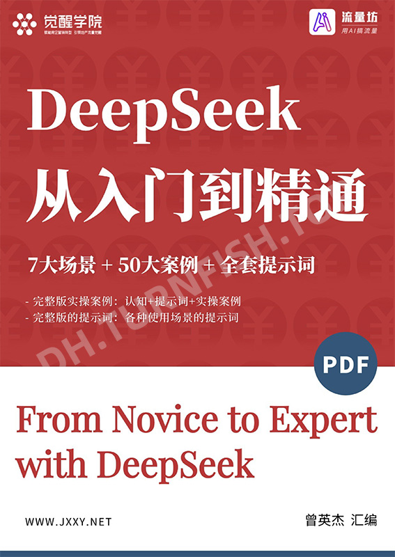 DeepSeek 从入门到精通 +7大场景+50大案例+全套提示词