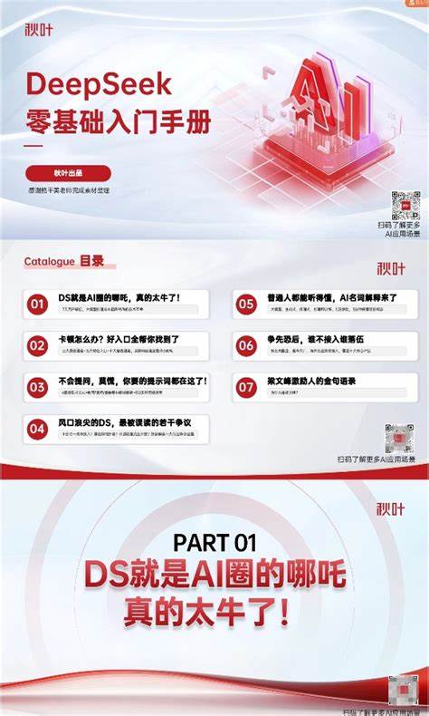 秋叶极简DeepSeek 7大热点+全套提示词零基础入门 训练营 99页！