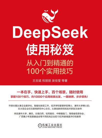 DeepSeek使用秘笈：从入门到精通的100个实用技巧